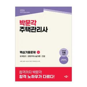 2026 박문각 주택관리사 교재 핵심기출문제 1차 2차