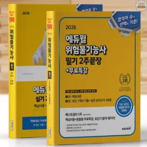에듀윌 위험물기능사 시험일정 2026년 필기+실기 2주끝장 책