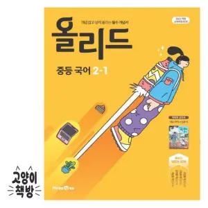올리드 중등 국어 2-1 미래엔 교과서 신유식 (2022 개정 교육과정)