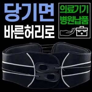 하나원상점 허리보호대 의료용 복대 척추교정 견인치료 요추치료 디스크 대형 병원