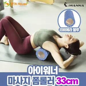 아이워너 마사지 폼롤러 33cm 리비에라블루맛 지압 홈트 요가 스레칭소품 스레칭 체형 근육