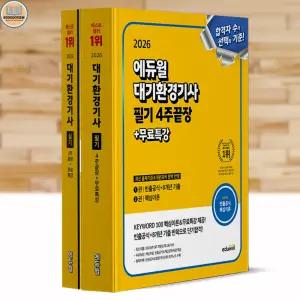 대기환경기사 필기 실기 에듀윌 2026 시험일정 합격률 난이도 초월 끝장 세트