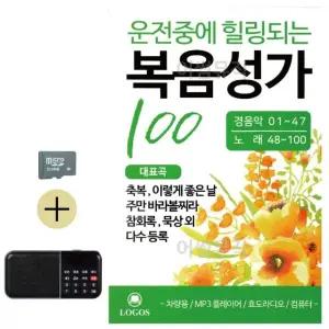 추석 선물 SD카드 + 효도라디오 운전중에 힐링되는 복음성가 (WFKBJK0)