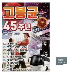 SD 고봉균 45주년 기념 특별 에디션 기념품 한정판 선물 (WFKBFVB)