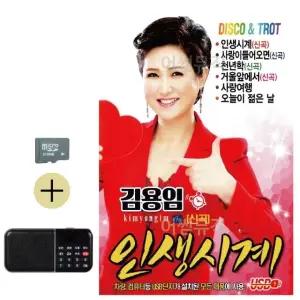추석 선물 SD카드 + 효도라디오 김용임 인생시계 (WFKBJJJ)