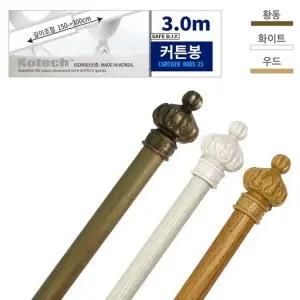 [콩심팥심]색상랜덤 3m 커튼봉 코텍 미니커튼봉 미니 봉 큰커튼