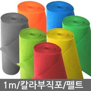 1m단위 부직포 파이텍스 게시판꾸미기 진열장유리책상 책상깔개 칼라부직포 모음