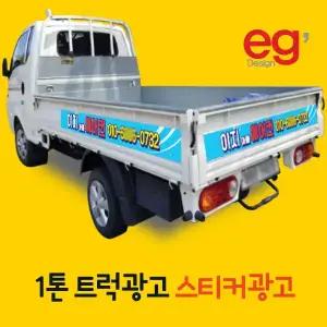 화물차스티커 트럭스티커 포터 1톤
