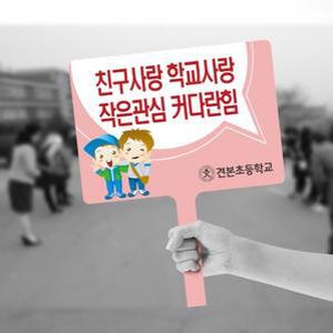 세경케이알 손피켓,학교폭력예방피켓,학교폭력방지팻말,시위피켓,교회선교포스터,도어사인,교통안전,불조심