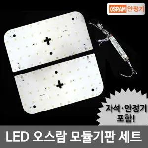 LED모듈 방등 50W KS안정기+기판세트(자석포함)