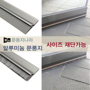 알루미늄 문풍지 바람막이 틈막이 상가하단틈막이 외풍차단