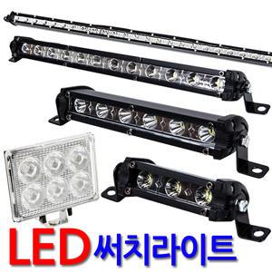 LED 써치라이트 스틱 작업등 화물차 안개등 후미등 후진 집어등 해루질 후레쉬 써치 서치 캠핑랜턴