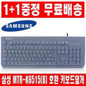 1플러스1 삼성 MTR-K6515(B) 키보드 키스킨 덮개 커버