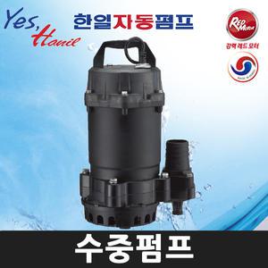 한일펌프 IP-417HC (0.5마력 구경50A) 배수용 비자동타입 수중펌프