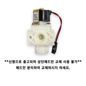 대림바스 인터텍 FU-511/512T 솔레노이드밸브 전자밸브