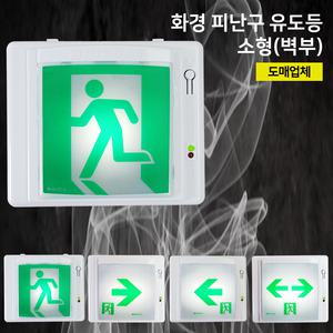 화경 피난구유도등 소형 / 벽부 / 좌방향 우방향 양방향 / 비상구 유도등 / 소형유도등