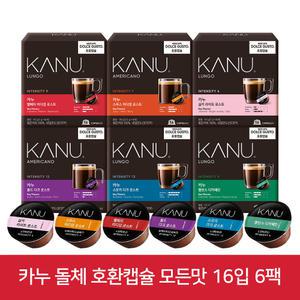 카누 돌체구스토 호환캡슐 7g 16개입 6팩 (실키+스무스+벨베티+스모키+볼드+디카페인)