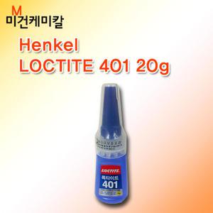 LOCTITE 록타이트 401 초강력 순간 접착제 20g
