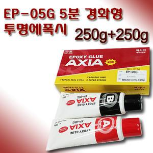 엑시아 EP-05G 5분 경화제 투명에폭시 250G+250g
