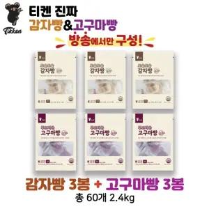[최초가50900원]티켄 국내산 찹쌀 감자빵 고구마빵 60개