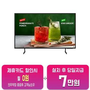 [삼성] 비즈니스 UHD TV 50인치 LH50BEDHLBFXKR/60개월약정