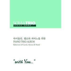 소마트리오 함께해요(with You) 바이올린 첼로와 피아노를 위한 Piano Trio Album [ZNa]