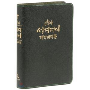 개역판 큰활자 성경전서 (대/단본/무색인/무지퍼/가죽/ NKR77EBU) [vNK]