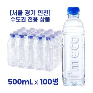 서울 경기 인천 수도권 전용 무라벨 생수 500mL x 100병