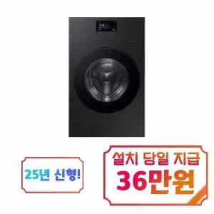 [삼성] 비스포크 AI 콤보 세탁기 25kg + 건조기 18kg (블랙캐비어) / WD90F25CHBS / S