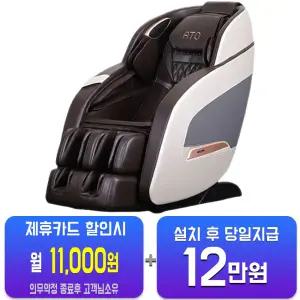 [웰모아] 안마의자 아토 (딥브라운) HCW-5800/60개월약정