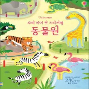 [카드10%] 우리 아이 첫 스티커북 : 동물원