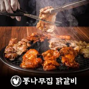통나무집닭갈비 춘천 숯불 닭갈비 밀키트 택배 홈파티 캠핑요리 양념 간편 음식 넓적다리 통살 소금맛 간장