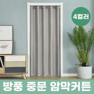 방풍 보온커튼 방풍커튼 중문용 암막(압축봉 포함) 235cmX150cm / 4color