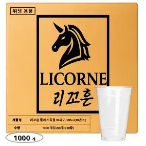 리꼬흔 20온스 530ml 92파이 일회용 플라스틱 컵 1000개