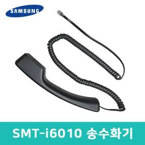 삼성전저 SMT-i6010 키폰 전화기 전용 송수화기