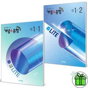 2026 개념+유형 라이트 유형편 중학 수학 1-1+1-2 세트 (전2권) 중1