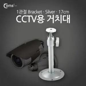 Coms CCTV용 거치대Silver 1관절 17cm W7696A2