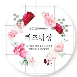 돌잡이 프리미엄 돌잔치 상 스티커 포장 15종(2매씩) 기획전 퀴즈선물