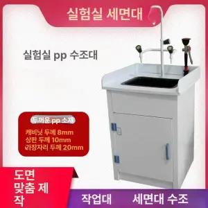 실험실 개수대 연구실 과학실 부식방지 랩실