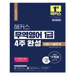 해커스 무역영어 교재 1급 4주완성