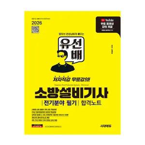 유선배 소방설비기사 전기분야 필기 합격노트 2026
