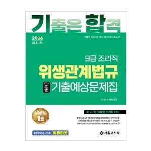 9급 조리직 위생관계법규 단원별 기출예상문제집 2026 (서울고시각)