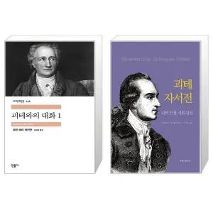 괴테와의 대화 1 + 괴테 자서전 세트(전2권) / 요한 페터 에커만 / 요한 볼프
