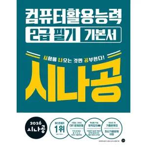 2026 시나공 컴퓨터활용능력 2급 필기 기본서