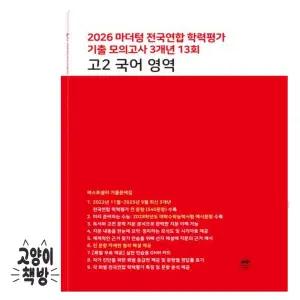마더텅 전국연합 학력평가 기출 모의고사 3개년 13회 고2 국어 영역 (2026년)