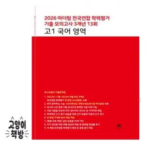 마더텅 전국연합 학력평가 기출 모의고사 3개년 13회 고1 국어 영역 (2026년)