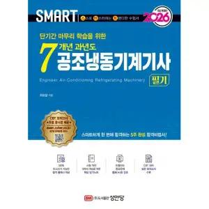 2026 성안당 스마트 공조냉동기계기사 필기 과년도