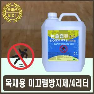 마루논슬립 목재바닥 체육관 영유아시설 미끄럼방지코팅제 방지제 넌슬립 넌제 코팅제 안전 안전제