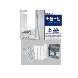 코텍 커튼스냅 - 소 4ea 커튼레일용 커튼 셀프 가구 커튼링 diy 가성비 북유럽