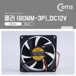 Coms 쿨러 80mm 3P 전원 DC12V 케이스용 CASE 쿨러팬 쿨러 NA958쿨러 12V쿨러
